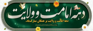 دهه امامت و ولایت
