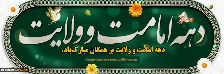 دهه امامت و ولایت 3