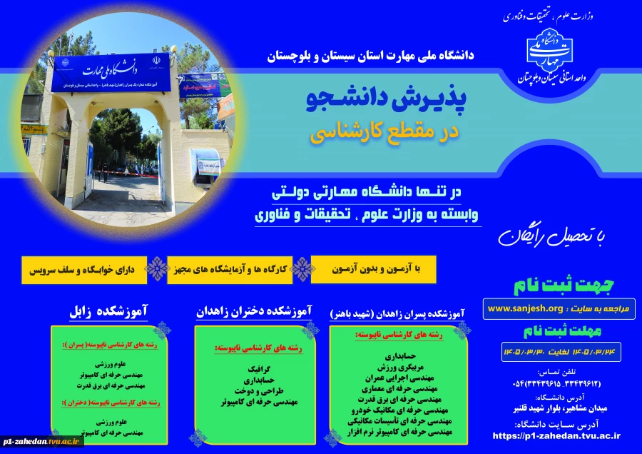 دانشگاه ملی مهارت واحد استانی سیستان وبلوچستان برای مهر و بهمن 1405 دانشجو در مقطع کارشناسی پذیرش میکند. 2