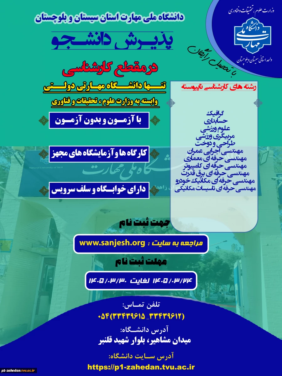 دانشگاه ملی مهارت واحد استانی سیستان وبلوچستان برای مهر و بهمن 1405 دانشجو در مقطع کارشناسی پذیرش میکند. 3