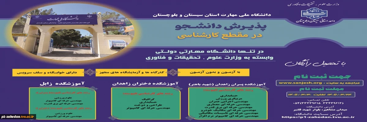 دانشگاه ملی مهارت واحد استانی سیستان وبلوچستان برای مهر و بهمن 1405 دانشجو در مقطع کارشناسی پذیرش میکند.