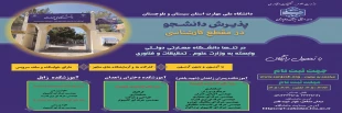 دانشگاه ملی مهارت واحد استانی سیستان وبلوچستان برای مهر و بهمن 1405 دانشجو در مقطع کارشناسی پذیرش میکند. 4