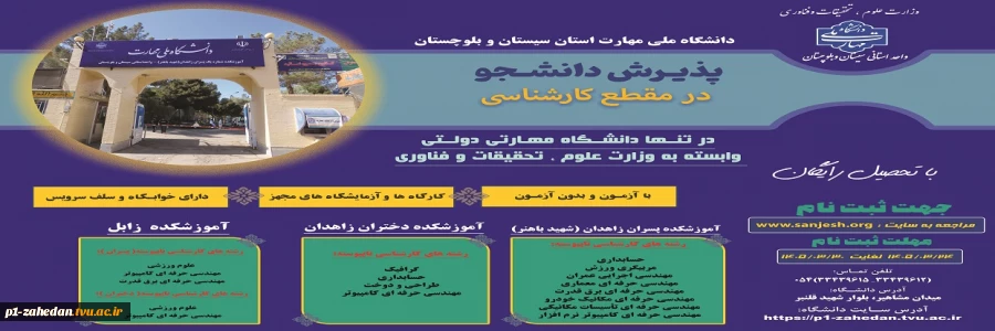 دانشگاه ملی مهارت واحد استانی سیستان وبلوچستان برای مهر و بهمن 1405 دانشجو در مقطع کارشناسی پذیرش میکند. 4