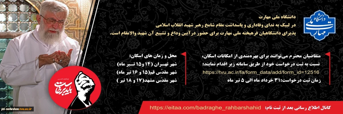 آیین وداع و تشییع امام و رهبر شهید انقلاب اسلامی