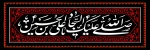سالروز شهادت امام سجاد علیه السلام 2