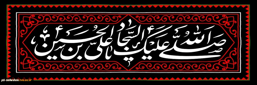 سالروز شهادت امام سجاد علیه السلام 2