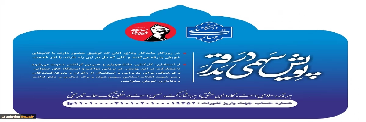 پویش سهمی در بدرقه رهبر شهید