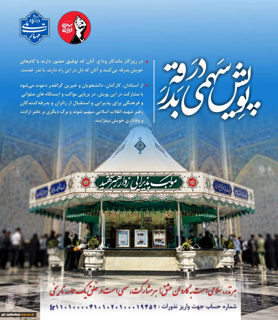 پویش سهمی در بدرقه رهبر شهید 3