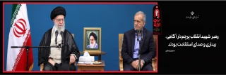 بدرقه رهبر شهید
