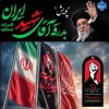 فراخوان بزرگ پویش «بدرقه آقای شهیدِ ایران» 2