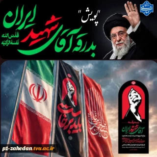 فراخوان بزرگ پویش «بدرقه آقای شهیدِ ایران»