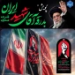 فراخوان بزرگ پویش «بدرقه آقای شهیدِ ایران»