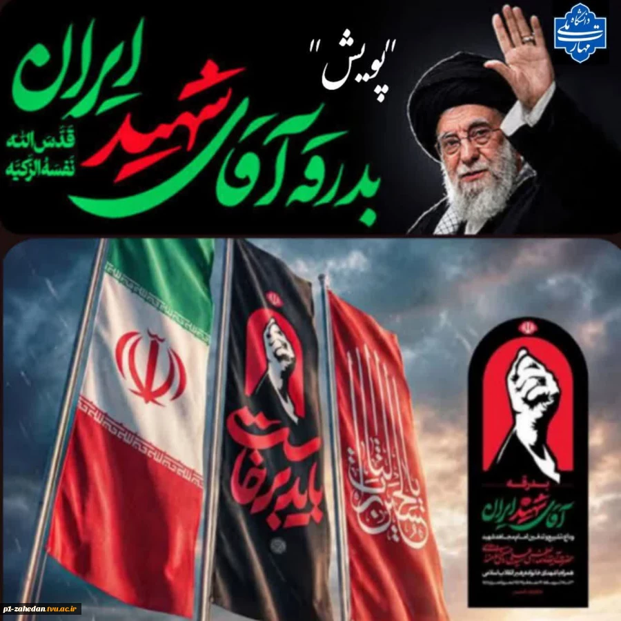 فراخوان بزرگ پویش «بدرقه آقای شهیدِ ایران» 2