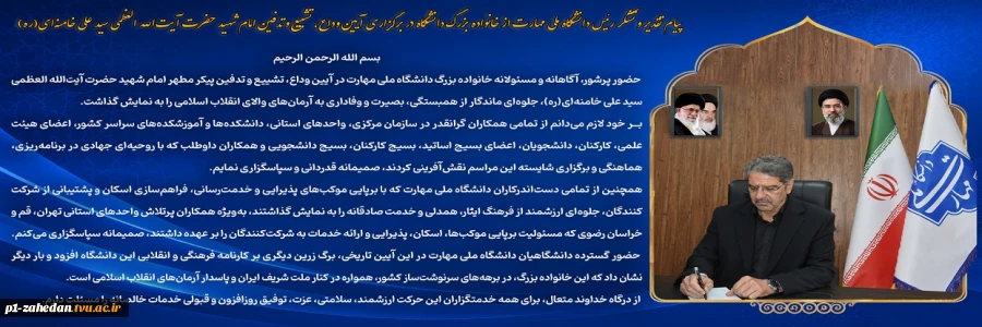 پیام تقدیر و تشکر رئیس دانشگاه ملی مهارت از خانواده بزرگ دانشگاه در برگزاری آیین وداع، تشییع و تدفین امام شهید حضرت آیت‌الله العظمی سید علی خامنه‌ای(ره)
 2
