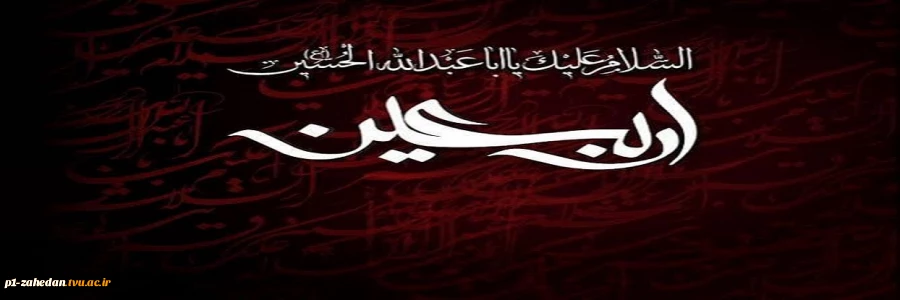 اربعین حسینی 2