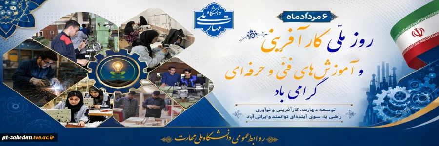روز ملّی کارآفرینی و آموزش‌های فنّی و حرفه‌ای گرامی باد 2