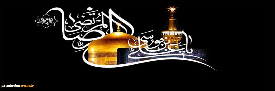 شهادت حضرت امام رضا علیه السلام به روایتی(202 ه ق ) 2