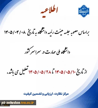 اطلاعیه تعطیلی تابستان