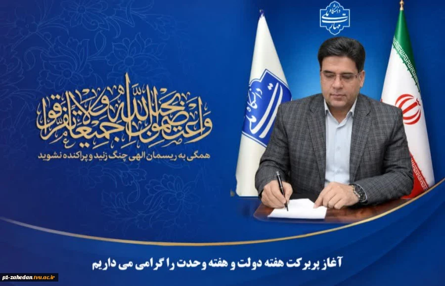 پیام تبریک رئیس دانشگاه ملی مهارت واحد استانی سیستان و بلوچستان به مناسبت هفته دولت، هفته وحدت و روز کارمند 2