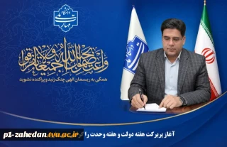پیام تبریک رئیس دانشگاه ملی مهارت واحد استانی سیستان و بلوچستان به مناسبت هفته دولت، هفته وحدت و روز کارمند