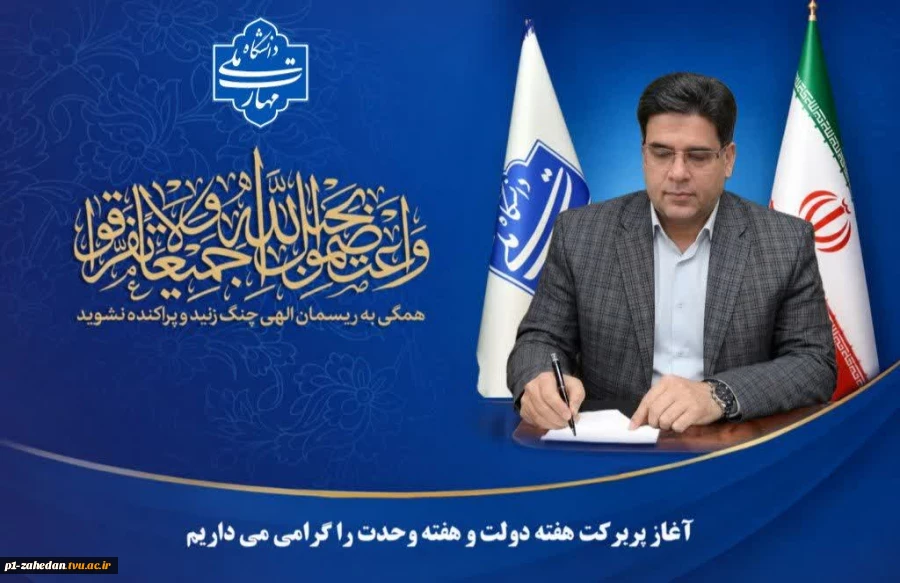 پیام تبریک رئیس دانشگاه ملی مهارت واحد استانی سیستان و بلوچستان به مناسبت هفته دولت، هفته وحدت و روز کارمند 2