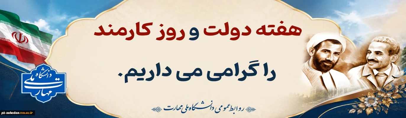 هفته دولت مبارک باد.