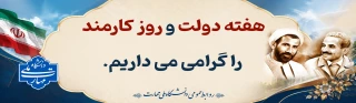 هفته دولت مبارک باد.