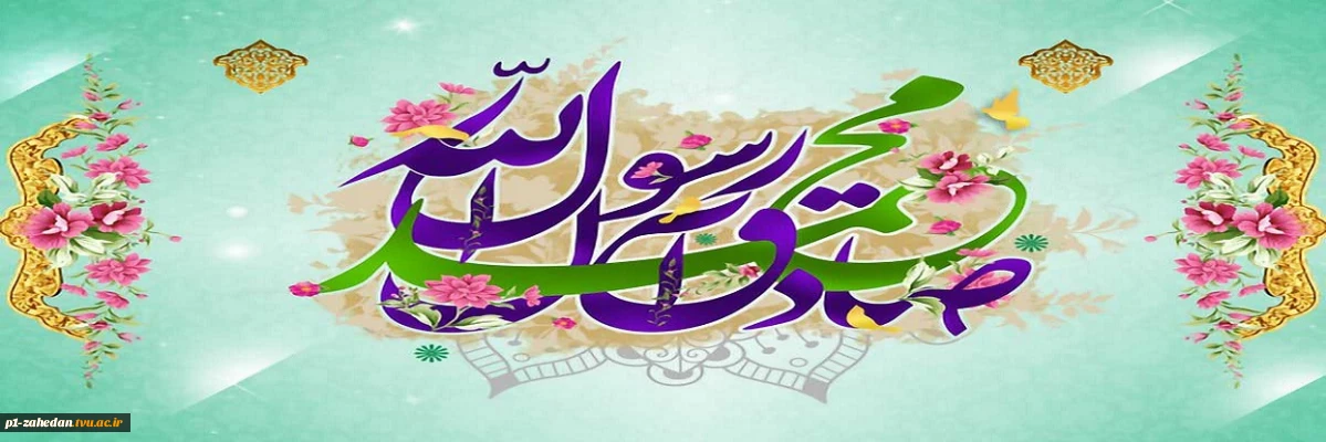 میلاد حضرت رسول اکرم(ص) و میلاد حضرت امام جعفر صادق(ص)