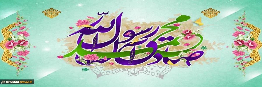 میلاد حضرت رسول اکرم(ص) و میلاد حضرت امام جعفر صادق(ص) 2