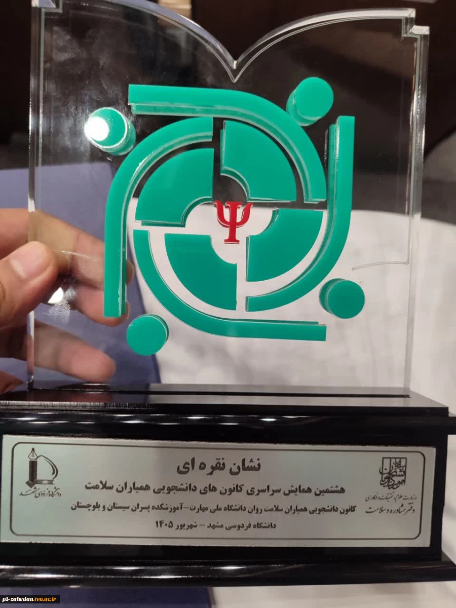 کسب نشان نقره هشتمین همایش سراسری کانون‌های همیاران سلامت کشور توسط دانشگاه ملی مهارت واحد استانی سیستان و بلوچستان 2