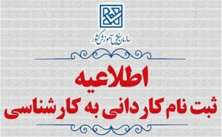 تمدید مهلت ثبت نام کاردانی به کارشناسی