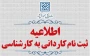 تمدید مهلت ثبت نام کاردانی به کارشناسی