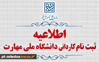 تمدید مهلت ثبت نام کاردانی ویژه دانشگاه ملی مهارت