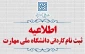 تمدید مهلت ثبت نام کاردانی ویژه دانشگاه ملی مهارت