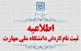 تمدید مهلت ثبت نام کاردانی ویژه دانشگاه ملی مهارت