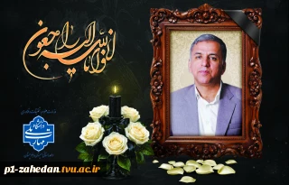 پیام تسلیت رئیس دانشگاه ملی مهارت واحد استانی سیستان وبلوچستان در پی درگذشت رئیس فقید پارک علم وفناوری استان