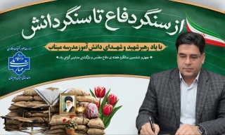 پیام دکتر محمد قاسمی، رئیس دانشگاه ملی مهارت واحد استانی سیستان و بلوچستان، به مناسبت آغاز سال تحصیلی جدید و هفته دفاع مقدس