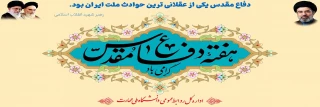 هفته دفاع مقدس