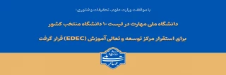 با تصویب شورای سیاست‌گذاری توسعه و تعالی آموزش وزارت عتف؛
دانشگاه ملی مهارت در لیست ۱۰ دانشگاه منتخب کشور برای استقرار مرکز توسعه و تعالی آموزش (EDEC) قرار گرفت