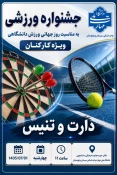 برگزاری مسابقات دارت و تنیس روی میز ویژه کارکنان دانشگاه ملی مهارت به مناسبت هفته ورزش دانشگاهی 10