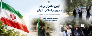 با حضور معاون فرهنگی و دانشجویی و معاون پژوهش و فناوری انجام شد؛
آیین اهتزاز پرچمِ عزت و اقتدار ایران اسلامی در دانشکده شریعتی/ انتقال نمادین پرچم به نسل آینده‌ساز