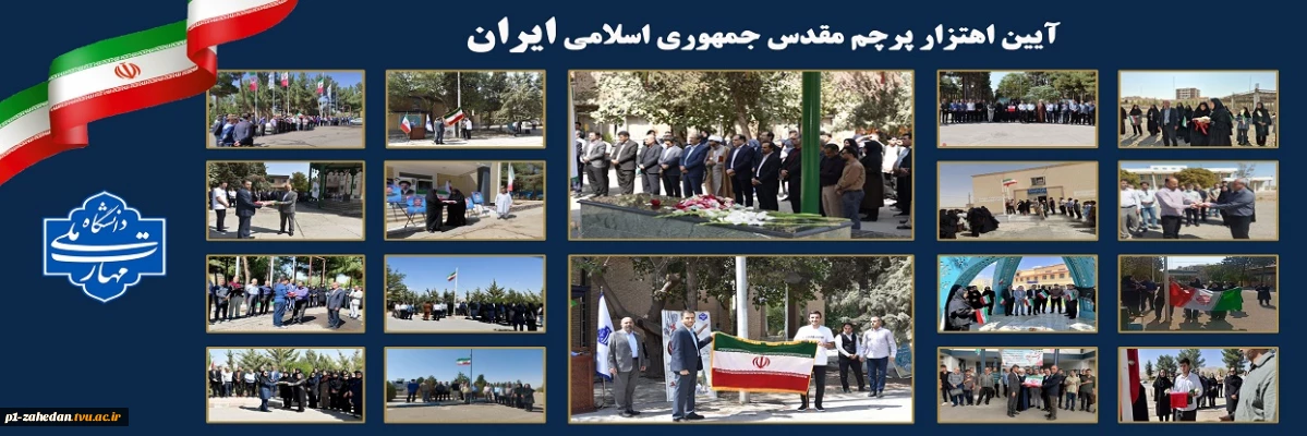 آیین اهتزاز پرچم