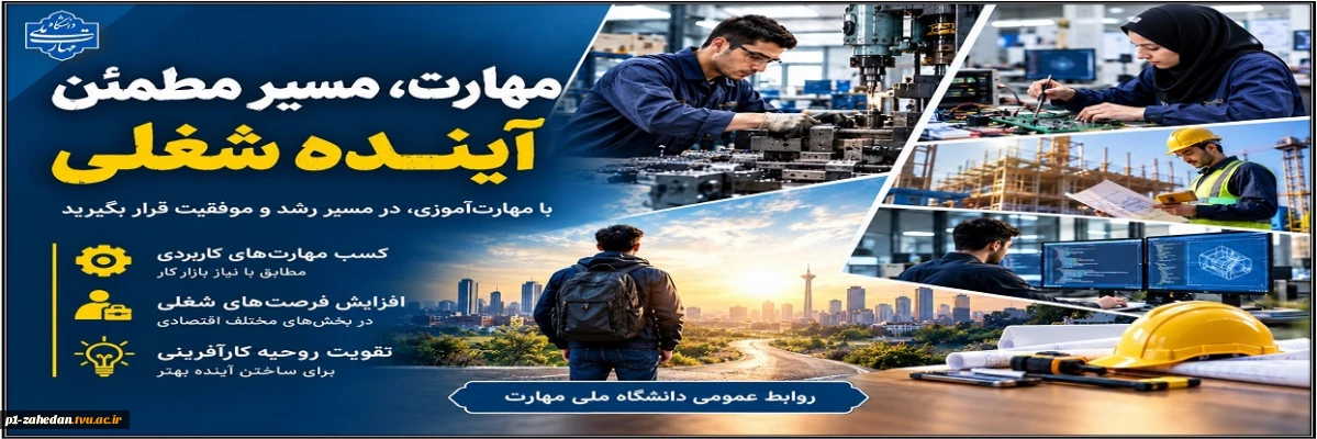 دانشگاه ملی مهارت واحد استانی سیستان و بلوچستان