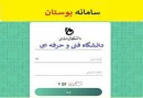 سامانه آموزشی بوستان (انتخاب واحد وثبت نمره)