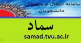 سامانه مدیریت اطلاعات دانشگاه (سماد)
