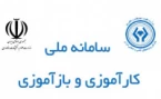 سامانه ملی کارآموزی