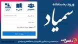 سامانه آموزش مجازی(سمیاد)