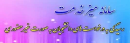 میز خدمت