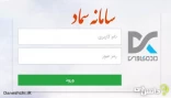 سامانه مدیریت امور دانشجویی(سماد)